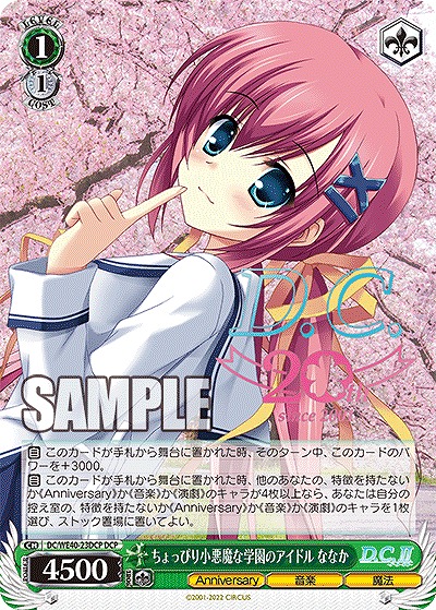 ちょっぴり小悪魔な学園のアイドル ななか(DCP) 【DC/WE40/23DCP】